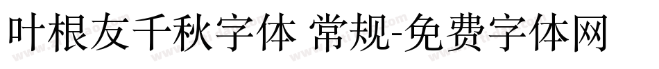 叶根友千秋字体 常规字体转换